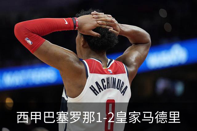 西甲>巴塞罗那1-2皇家马德里
