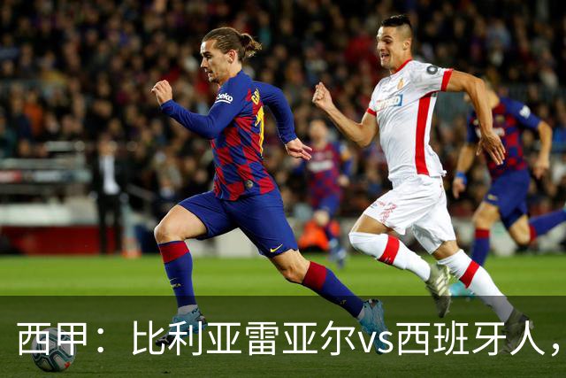 西甲：比利亚雷亚尔vs西班牙人，佩雷斯表示“关键是专注于自己”