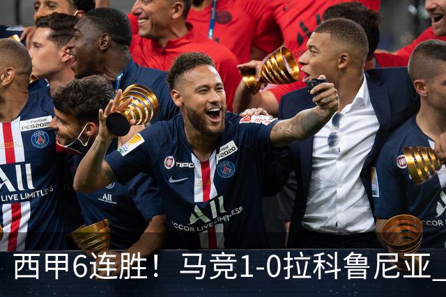 西甲6连胜！马竞1-0拉科鲁尼亚 小蜘蛛连场破门格里马尔多助攻