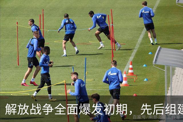 解放战争全面爆发初期，先后组建的八支野战军中，哪支实力最强大？