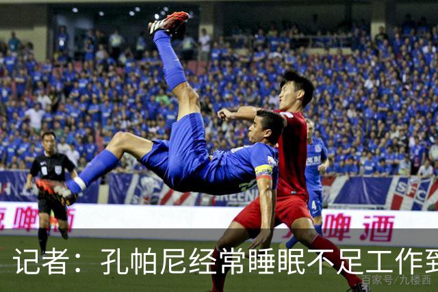 记者：孔帕尼经常睡眠不足工作到深夜，俱乐部要求他放松休息