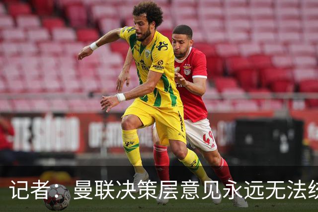 记者：曼联决策层意见永远无法统一，唯独在自保上高度一致