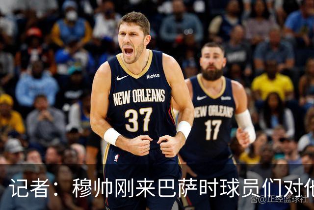 记者：穆帅刚来巴萨时球员们对他充满敬意，认为他是真的懂球