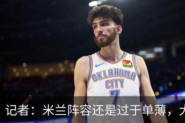 记者：米兰阵容还是过于单薄，大概还需2个转会窗进行补强