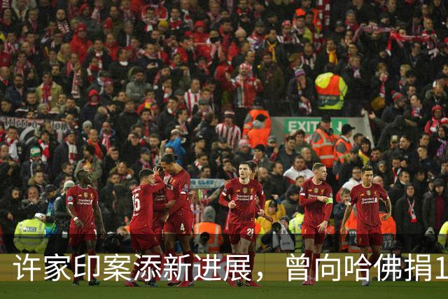 许家印案添新进展，曾向哈佛捐12亿港元，原来他和潘石屹是一类人