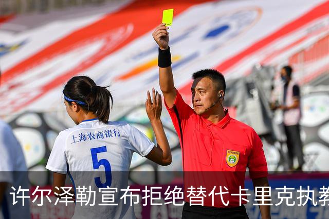 许尔泽勒宣布拒绝替代卡里克执教曼联！将帅都被狂挖，布莱顿缘何逆势高飞