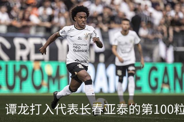 谭龙打入代表长春亚泰的第100粒进球