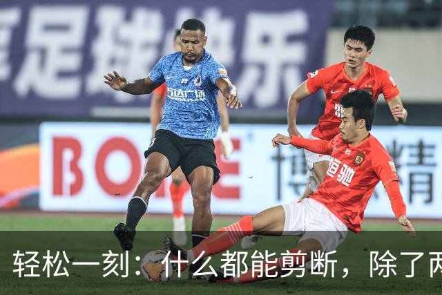 轻松一刻：什么都能剪断，除了两岸的思念~