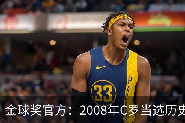 金球奖官方：2008年C罗当选历史最伟大金球奖 2012年梅西位居次席