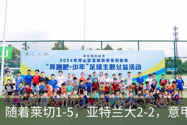 随着莱切1-5，亚特兰大2-2，意甲积分榜出炉：3队不败，2豪门掉队