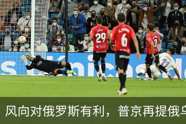 风向对俄罗斯有利，普京再提俄乌“血浓于水”，不怕乌克兰不买账