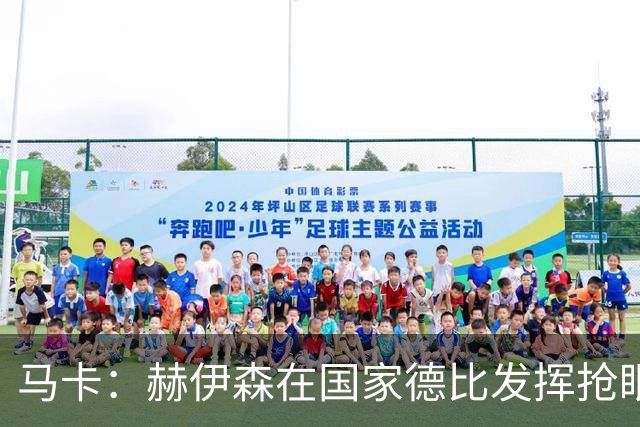 马卡：赫伊森在国家德比发挥抢眼，用表现回击质疑