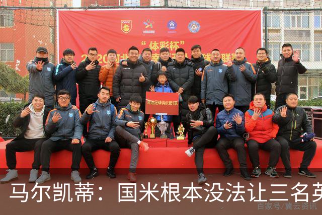 马尔凯蒂：国米根本没法让三名英格兰新援同时上场