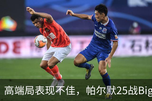 高端局表现不佳，帕尔默25战Big6仅2粒非点球进球