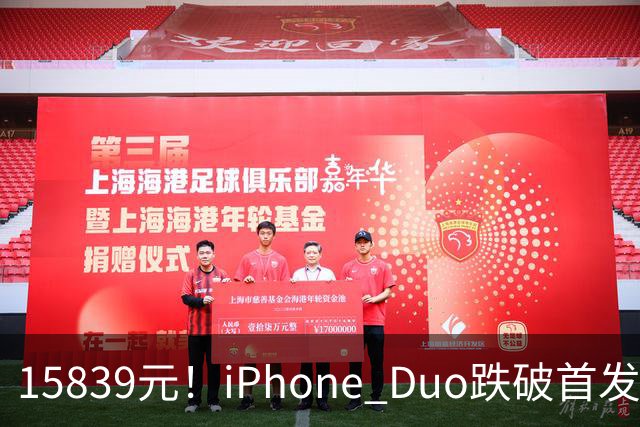 15839元！iPhone Duo跌破首发价，黄牛价也开始崩盘了