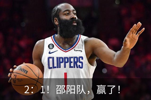 2：1！邵阳队，赢了！