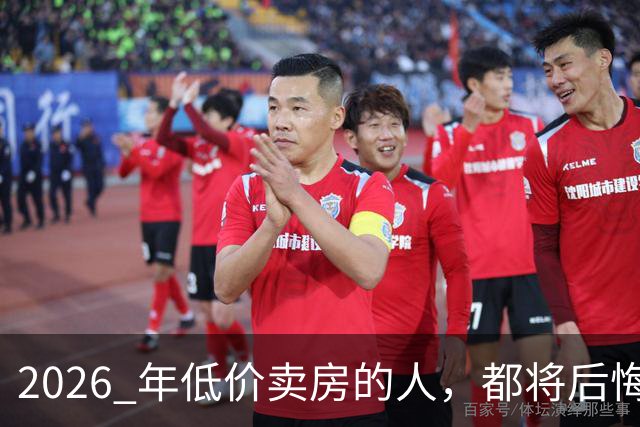 2026 年低价卖房的人，都将后悔？中央定调，明年中国房产或迎大反攻