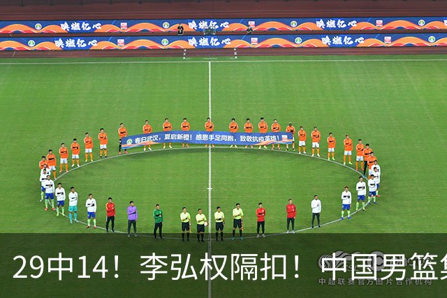 29中14！李弘权隔扣！中国男篮集训大名单正式确定