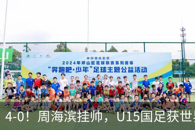 4-0！周海滨挂帅，U15国足获世界杯开门红，球员破门后模仿C罗SIU庆祝