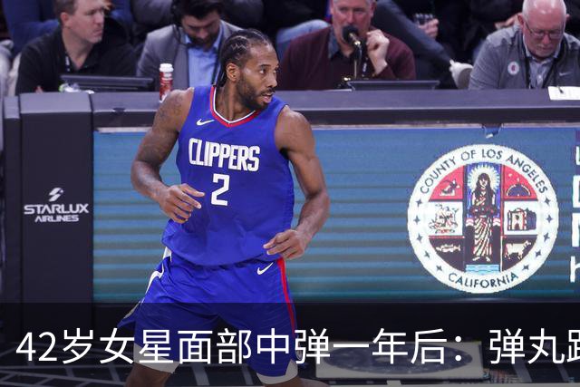 42岁女星面部中弹一年后：弹丸距眼球1毫米，一动就失明