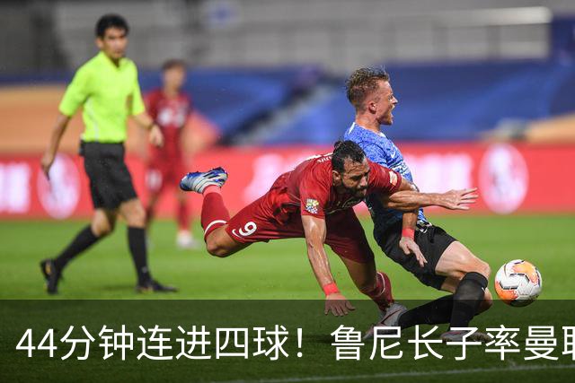 44分钟连进四球！鲁尼长子率曼联U18狂胜，球迷喊话进一线队