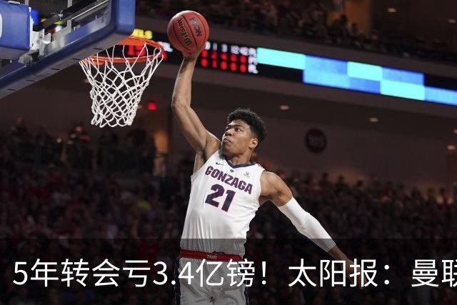 5年转会亏3.4亿镑！太阳报：曼联成欧洲引援最差球队，高价买水货