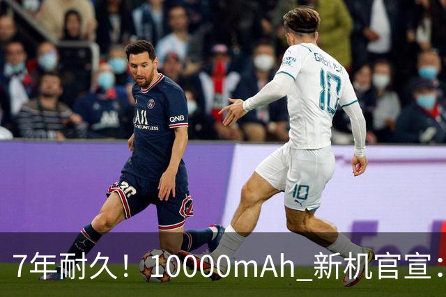 7年耐久！10000mAh 新机官宣：10月30日开售