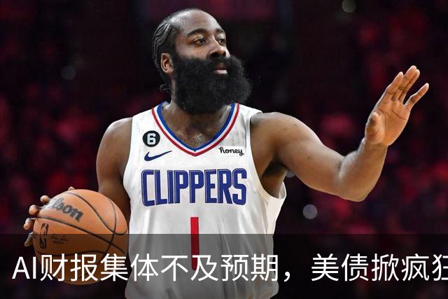 AI财报集体不及预期，美债掀疯狂买盘，市场要变天了？
