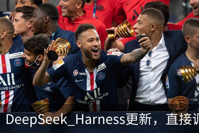 DeepSeek Harness更新，直接调用Codex、Claude Code做任务！