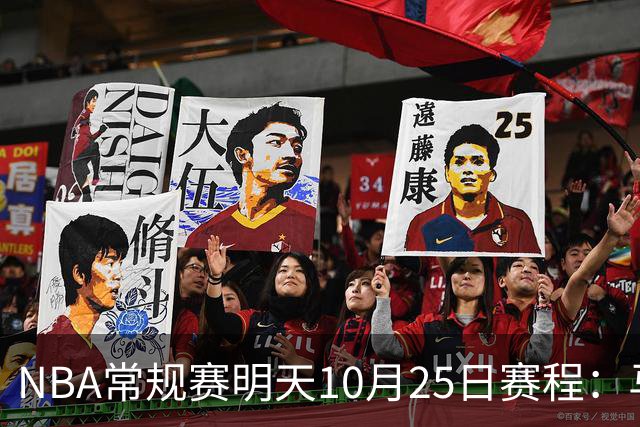 NBA常规赛明天10月25日赛程：马刺避免三连败，火箭VS老鹰